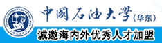 被陌生人艹逼逼中国石油大学（华东）教师和博士后招聘启事