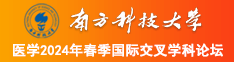 91jk被操南方科技大学医学2024年春季国际交叉学科论坛